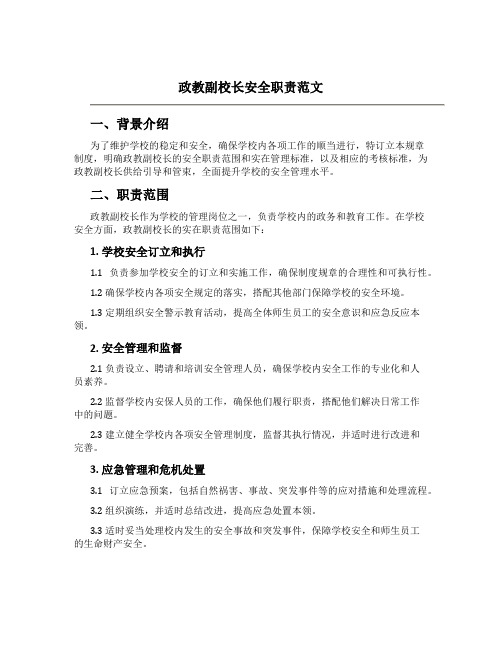 政教副校长安全职责范文