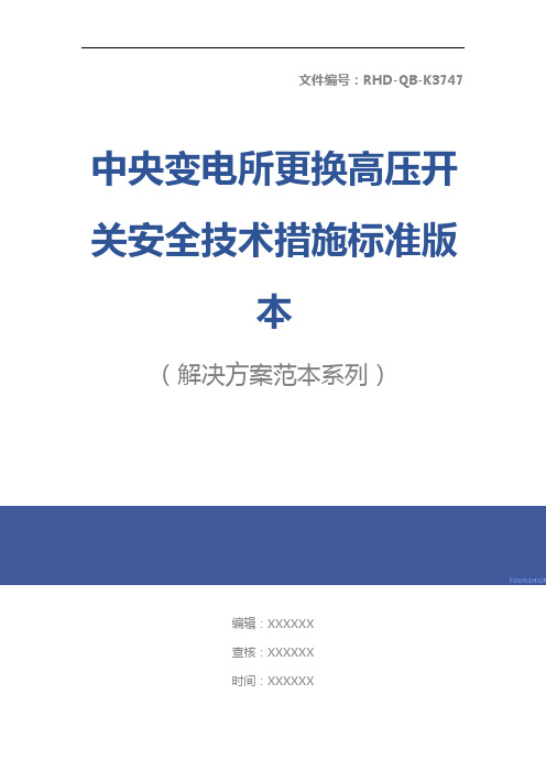 中央变电所更换高压开关安全技术措施标准版本