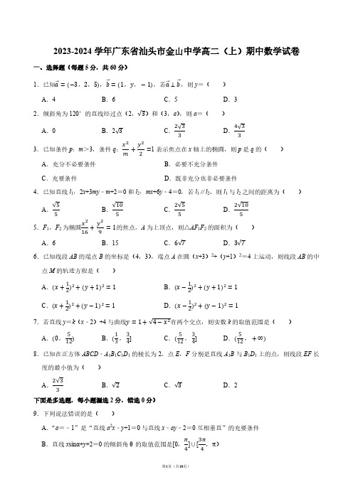 2023-2024学年广东省汕头市金山中学高二(上)期中数学试卷【答案版】