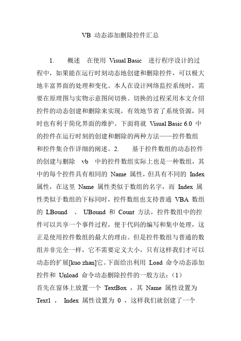 vb动态添加删除控件汇总