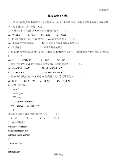 c++大一模拟试习题(带答案)