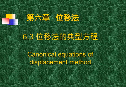 结构力学课件位移法典型方程