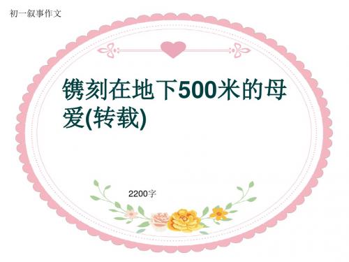 初一叙事作文《镌刻在地下500米的母爱(转载)》2200字(共23页PPT)