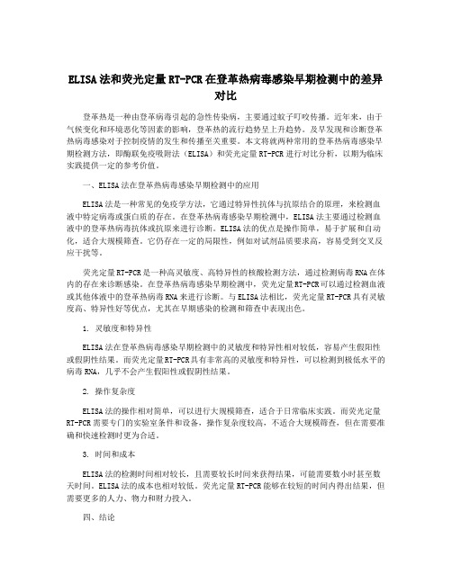 ELISA法和荧光定量RT-PCR在登革热病毒感染早期检测中的差异对比