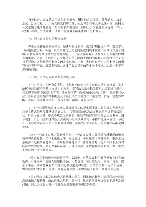 最新关于网上公文的调查报告