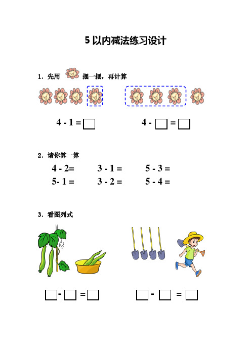 【人教版新课标通用】 上学期一年级数学《5以内减法》同步练习
