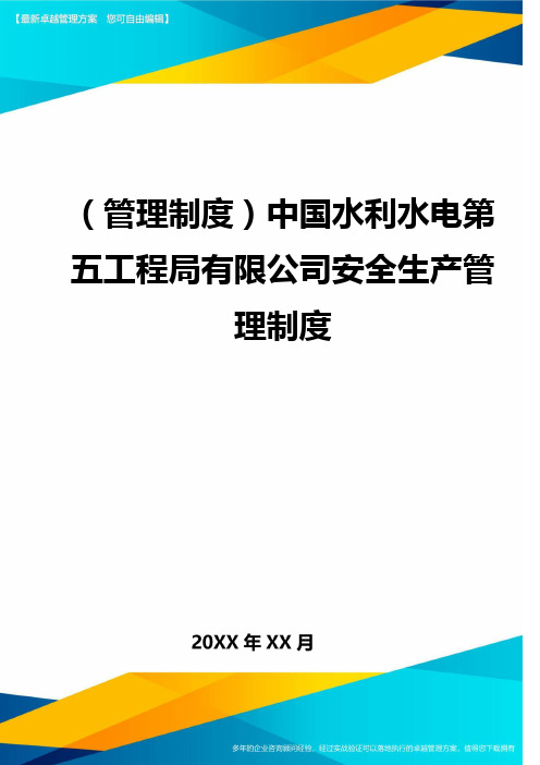 (管理制度)中国水利水电第五工程局有限公司安全生产管理制度