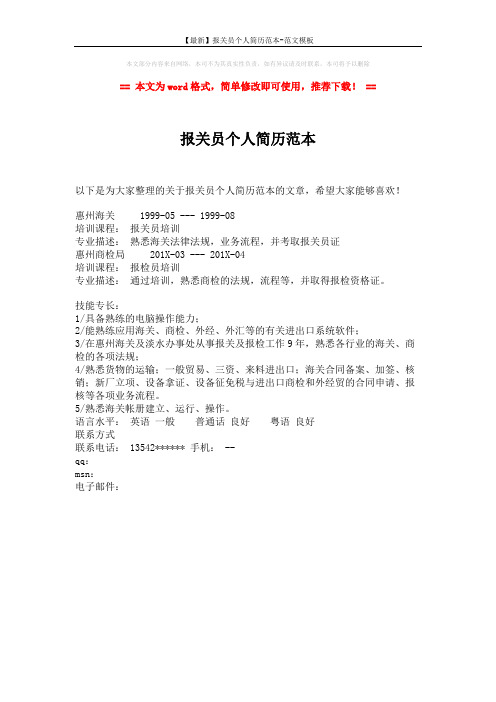 【最新】报关员个人简历范本-范文模板 (1页)