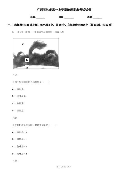 广西玉林市高一上学期地理期末考试试卷