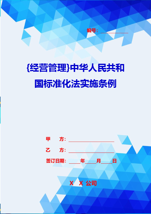 {经营管理}中华人民共和国标准化法实施条例