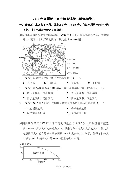 2010年全国统一高考地理试卷(新课标卷)(含解析版)