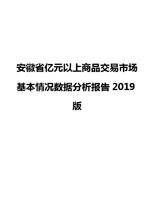 安徽省亿元以上商品交易市场基本情况数据分析报告2019版