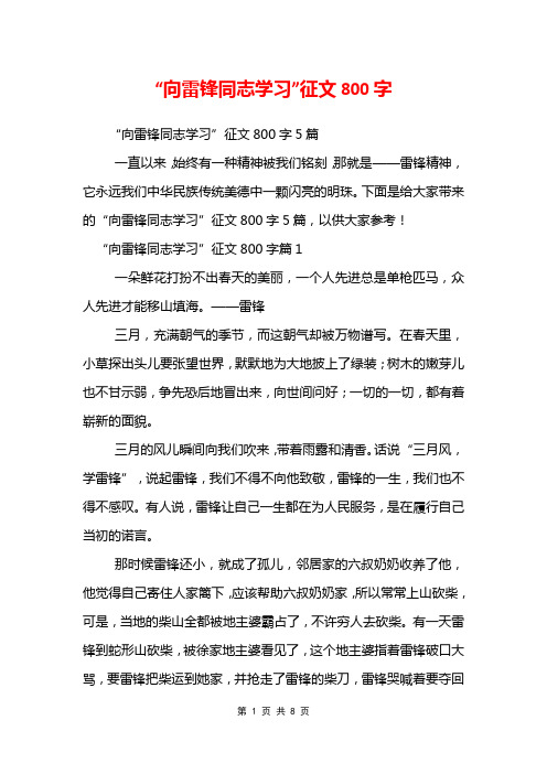 “向雷锋同志学习”征文800字