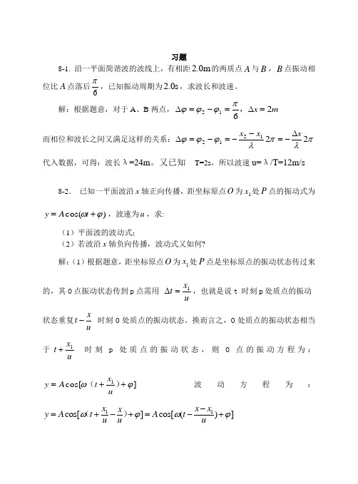 上海交通大学版大学物理学习题答案之8机械波习题思考题