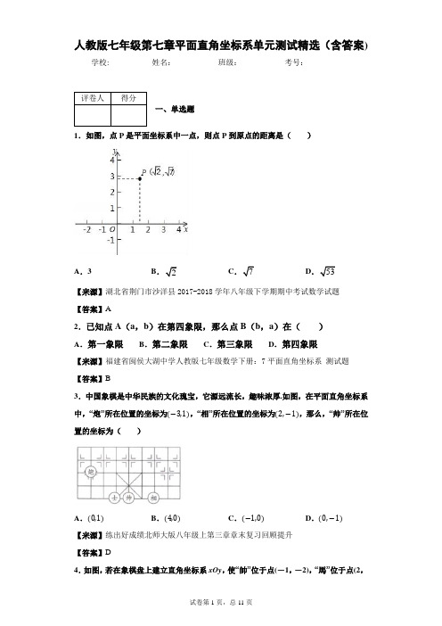 人教版七年级第七章平面直角坐标系单元测试精选(含答案)4