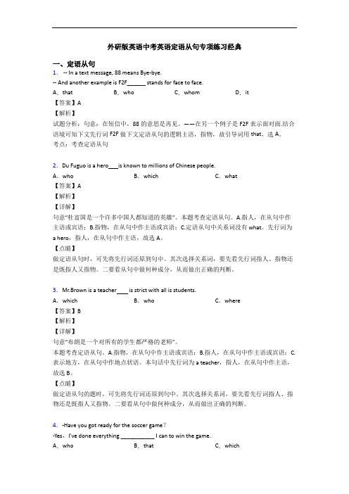 外研版英语中考英语定语从句专项练习经典