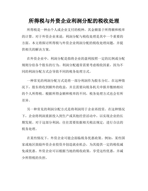 所得税与外资企业利润分配的税收处理