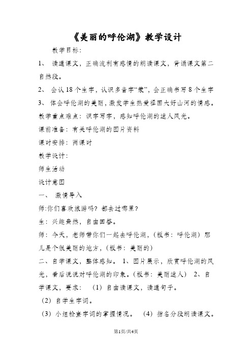 《美丽的呼伦湖》教学设计