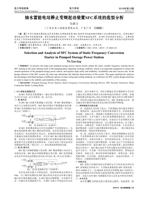 抽水蓄能电站静止变频起动装置SFC系统的选型分析