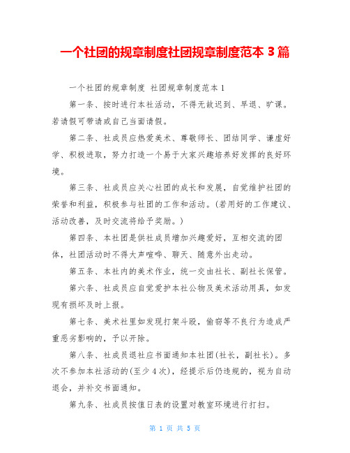 一个社团的规章制度社团规章制度范本3篇