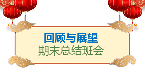 【主题班会】《回顾与展望》高中期末总结班会优质课件