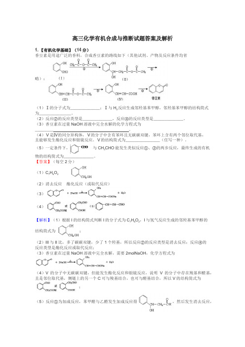 高三化学有机合成与推断试题答案及解析
