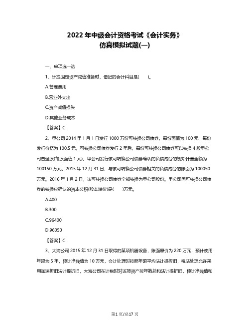 2022年中级会计资格考试《会计实务》仿真模拟试题(一)含答案