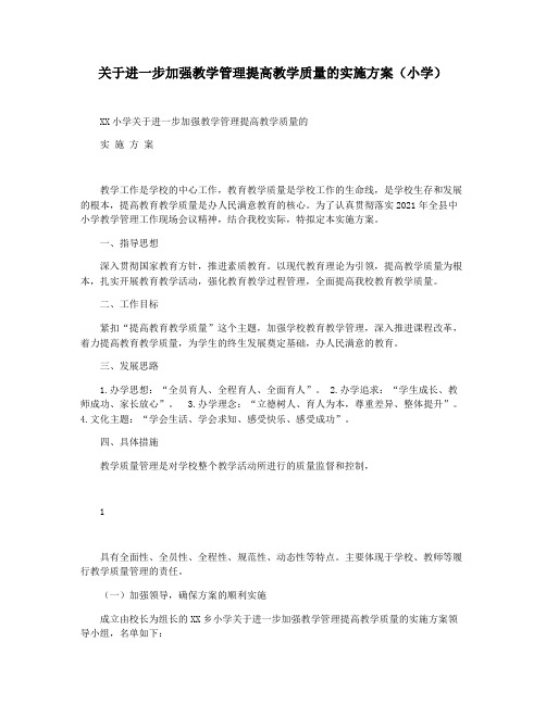 关于进一步加强教学管理提高教学质量的实施方案(小学)