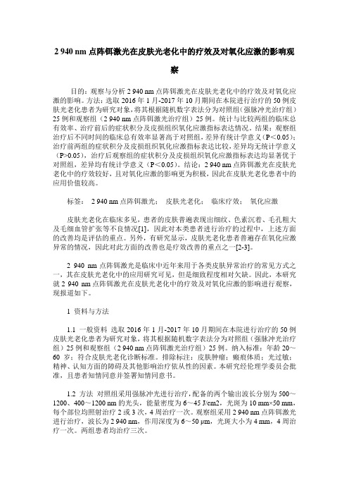 2 940 nm点阵铒激光在皮肤光老化中的疗效及对氧化应激的影响观察