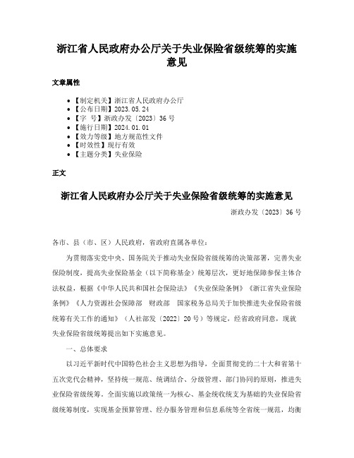 浙江省人民政府办公厅关于失业保险省级统筹的实施意见