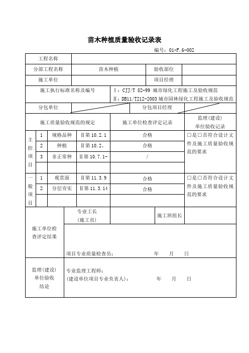 苗木种植质量验收记录1