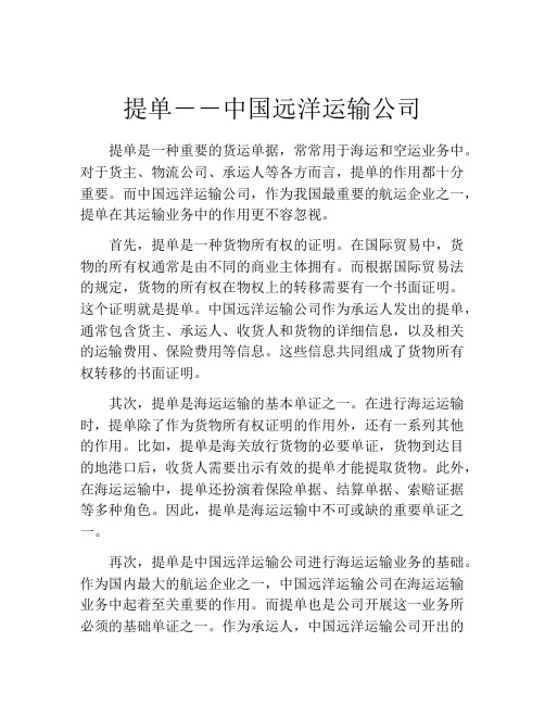 提单--中国远洋运输公司 (2)