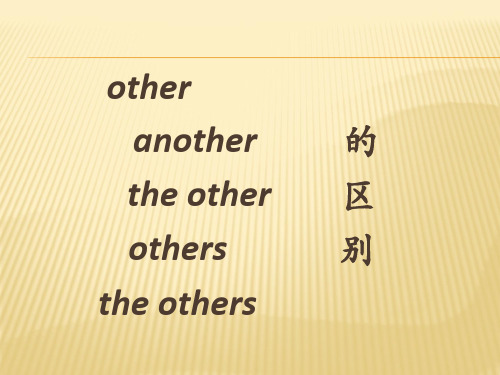 other,another,the other,others,the others的区别