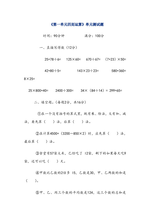 人教版四年级数学下册《第一单元四则运算》单元测试题(3套)