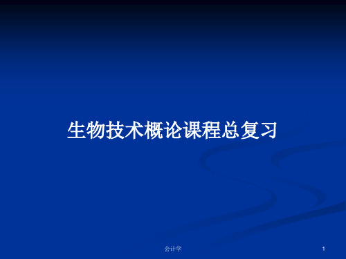 生物技术概论课程总复习PPT教案