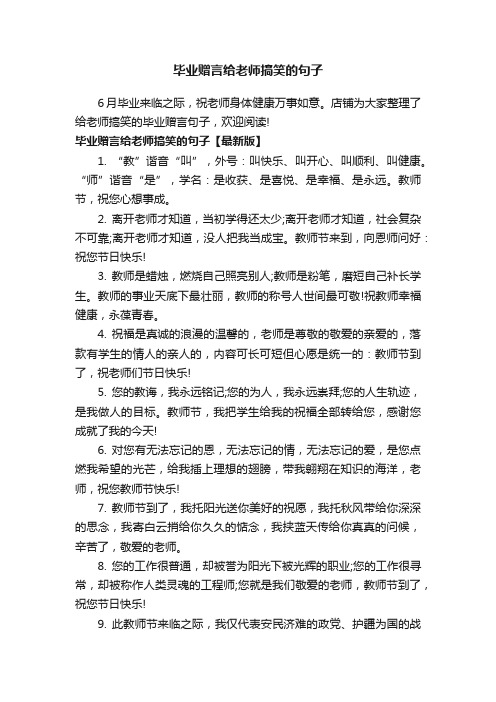 毕业赠言给老师搞笑的句子