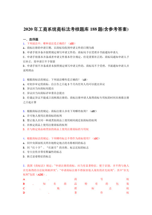 最新版精编工商系统商标法测试版题库188题(含答案)