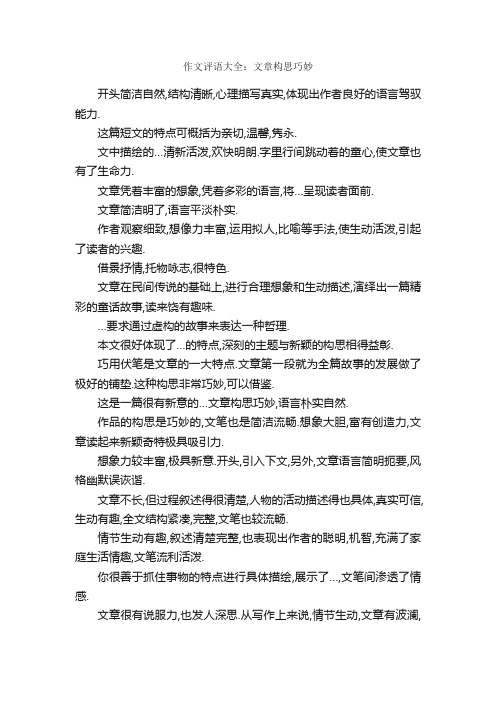 作文评语大全：文章构思巧妙_作文评语_