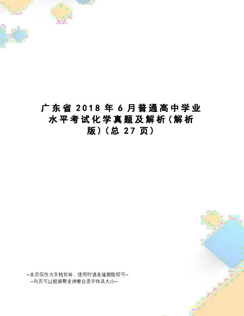 广东省2018年6月普通高中学业水平考试化学真题及解析