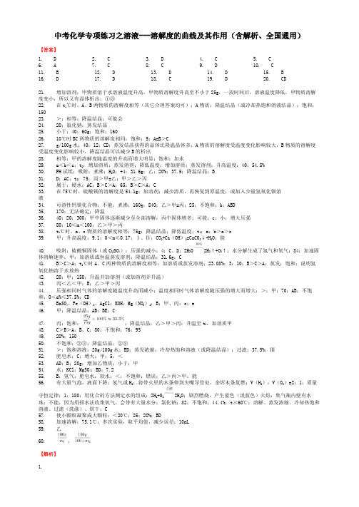 中考化学专项练习之溶液---溶解度的曲线及其作用(含解析、全国通用)-答案