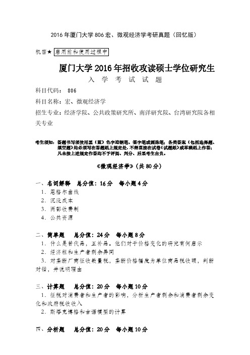 厦门大学806宏、微观经济学2016年考研初试专业课真题试卷(回忆版)