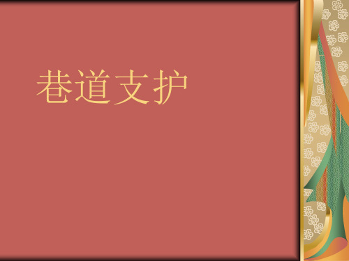 掘进巷道支护