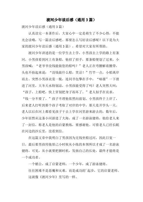 渡河少年读后感(通用3篇)
