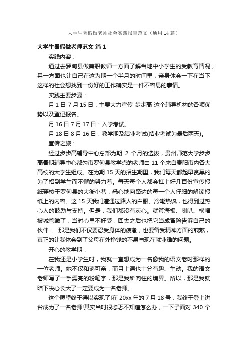 大学生暑假做老师社会实践报告范文（通用14篇）