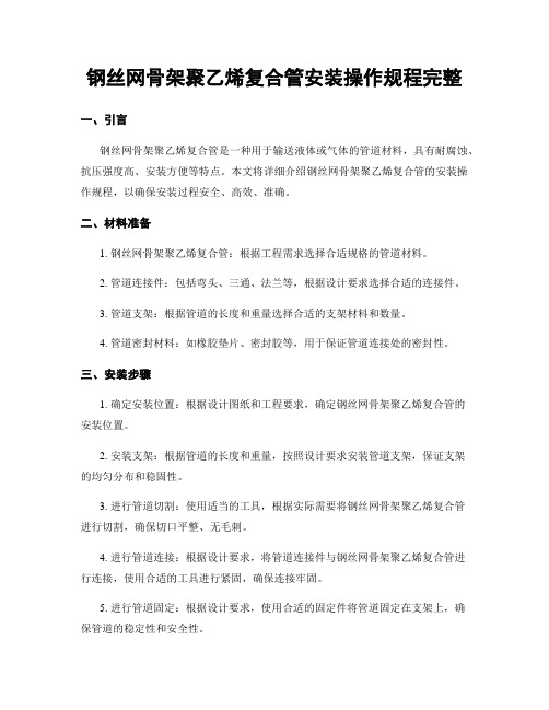 钢丝网骨架聚乙烯复合管安装操作规程完整