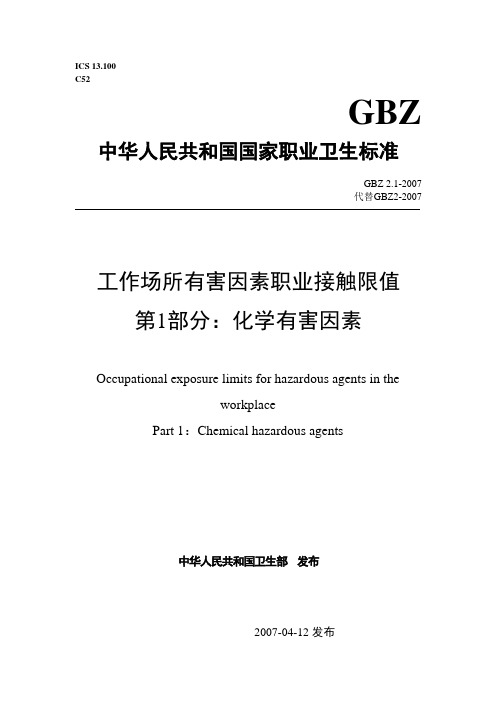 GBZ_2.1-2007_工作场所有害因素职业接触限值_第1部分_化学有害因素