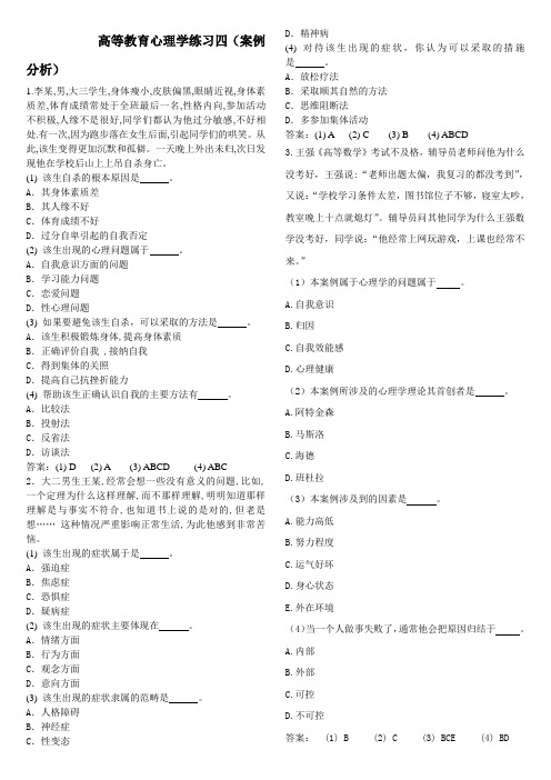 高等教育心理学案例分析