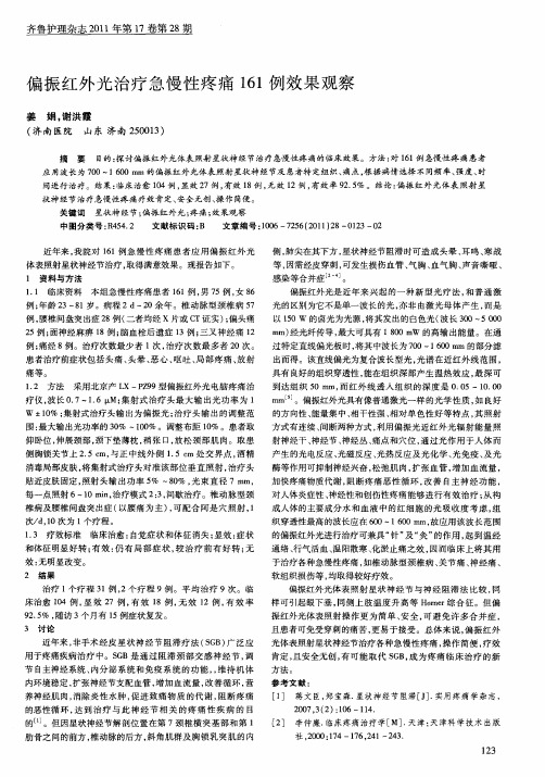 偏振红外光治疗急慢性疼痛161例效果观察