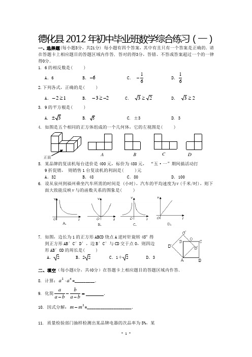 福建省泉州市德化县2012届九年级第一次模拟考试数学试题