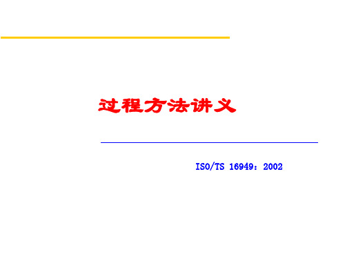 iso-ts16949过程方法介绍